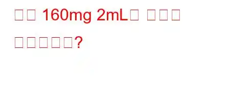 젠타 160mg 2mL의 기능은 무엇입니까?